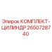 Оригинальный комплект цилиндра 2650728740 Epiroc