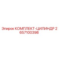 2657100398 КОМПЛЕКТ-ЦИЛИНДР Epiroc