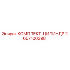 Комплект цилиндра Epiroc 2657100398 - оригинальная запчасть для буровых машин