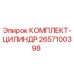 Комплект цилиндра Epiroc 2657100398 - оригинальная запчасть для буровых машин