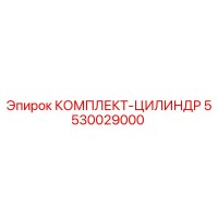 5530029000 КОМПЛЕКТ-ЦИЛИНДР Epiroc
