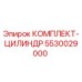 5530029000 КОМПЛЕКТ-ЦИЛИНДР Epiroc
