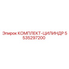 5535297200 КОМПЛЕКТ-ЦИЛИНДР Epiroc