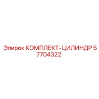57704322 КОМПЛЕКТ-ЦИЛИНДР Epiroc