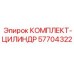 57704322 КОМПЛЕКТ-ЦИЛИНДР Epiroc