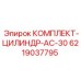 6219037795 КОМПЛЕКТ-ЦИЛИНДР-AC-30 Epiroc