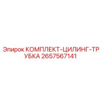 2657567141 КОМПЛЕКТ-ЦИЛИНГ-ТРУБКА Epiroc