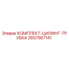 Оригинальный комплект цилиндров и трубок 2657567141 Epiroc