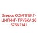 Оригинальный комплект цилиндров и трубок 2657567141 Epiroc