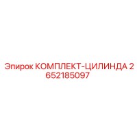 2652185097 КОМПЛЕКТ-ЦИЛИНДРА Epiroc