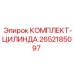 Оригинальный гидравлический комплект Epiroc артикул 2652185097