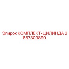 Комплект для восстановления цилиндров 2657309890 от Epiroc