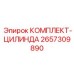 Комплект для восстановления цилиндров 2657309890 от Epiroc