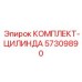 57309890 КОМПЛЕКТ-ЦИЛИНДРА Эпирок