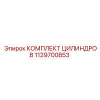 1129700853 КОМПЛЕКТ ЦИЛИНДРОВ Epiroc