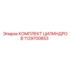 1129700853 КОМПЛЕКТ ЦИЛИНДРОВ Epiroc
