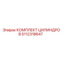 5112318647 КОМПЛЕКТ ЦИЛИНДРОВ Epiroc