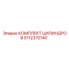 5112370140 КОМПЛЕКТ ЦИЛИНДРОВ Epiroc