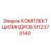 5112370140 КОМПЛЕКТ ЦИЛИНДРОВ Epiroc