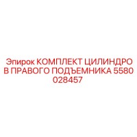 5580028457 КОМПЛЕКТ ЦИЛИНДРОВ ПРАВОГО ПОДЪЕМНИКА Epiroc