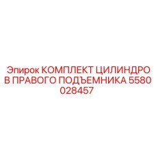 Комплект цилиндров артикул 5580028457 для подъемника производитель Epiroc