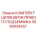 Комплект цилиндров артикул 5580028457 для подъемника производитель Epiroc