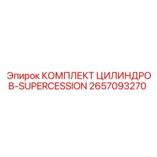 2657093270 КОМПЛЕКТ ЦИЛИНДРОВ-SUPERCESSION Epiroc