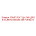 2657093270 КОМПЛЕКТ ЦИЛИНДРОВ-SUPERCESSION Epiroc