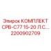 Оригинальный комплект CPB-C77 15-20 л.с. артикул 2200902709