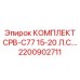 Гидравлический комплект CPB-C77 15-20 л.с. артикул 2200902711