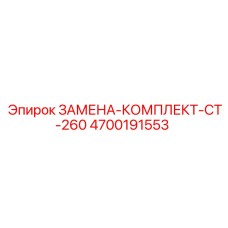 4700191553 ЗАМЕНА-КОМПЛЕКТ-CT-260 Epiroc