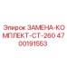 4700191553 ЗАМЕНА-КОМПЛЕКТ-CT-260 Epiroc