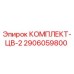 Оригинальный комплект ЦВ-2 2906059800 производства Epiroc
