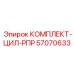 57070633 КОМПЛЕКТ-ЦИЛ-РПР Epiroc
