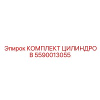 5590013055 КОМПЛЕКТ ЦИЛИНДРОВ Epiroc