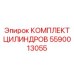 5590013055 КОМПЛЕКТ ЦИЛИНДРОВ Epiroc