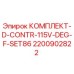 Оригинальный комплект D-CONTR-115V-DEG-F-SET86 производства Epiroc