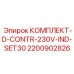 Промышленный комплект D-CONTR-230V-IND-SET30 Epiroc 2200902826