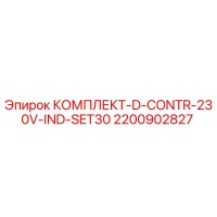 2200902827 КОМПЛЕКТ-D-CONTR-230V-IND-SET30 Epiroc