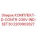 Оригинальный комплект D-CONTR-230V-IND-SET30 Epiroc арт.2200902827