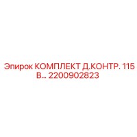 2200902823 КОМПЛЕКТ Д.КОНТР. 115В Epiroc