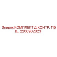 Комплект Д.КОНТР. 115В производства Epiroc артикул 2200902823