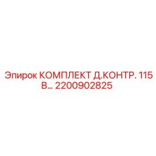 Комплект Д.КОНТР. 115В Epiroc для экстремальных условий 2200902825