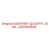 2200902828 КОМПЛЕКТ Д.КОНТР. 230В Epiroc