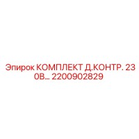 2200902829 КОМПЛЕКТ Д.КОНТР. 230В Epiroc