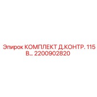 2200902820 КОМПЛЕКТ Д.КОНТР. 115В Epiroc