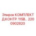 Тестовый комплект Epiroc 115В для электросистем буровых