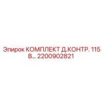 2200902821 КОМПЛЕКТ Д.КОНТР. 115В Epiroc
