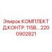 Тестовый набор для гидросистем буровых станков Epiroc