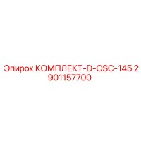 2901157700 КОМПЛЕКТ-D-OSC-145 Epiroc